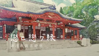 当全世界古人都是柚子厨时《恋ひ恋ふ縁》诸古典语言填词翻唱 Ciallo～(∠・ω< )⌒☆