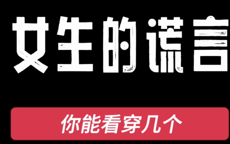 《女生的谎言你能看穿几个》:是我太过单纯