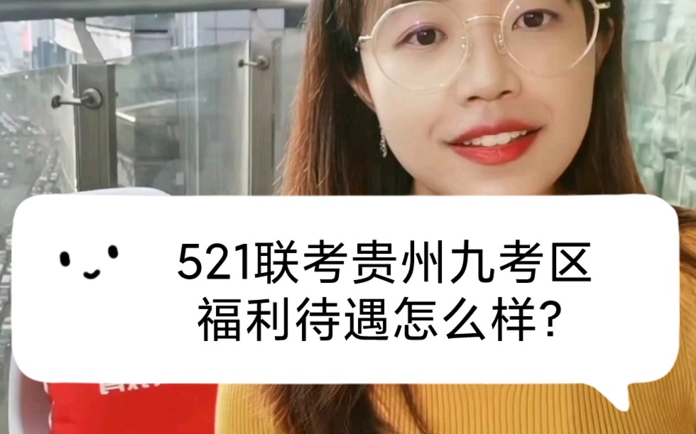 521联考贵州就考区福利待遇怎么样?哔哩哔哩bilibili