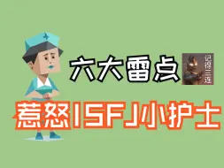 Descargar video: ISFJ雷点大合集，善良小护士也不是好欺负的