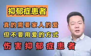 Download Video: 抑郁症患者，真的需要家人的爱！但不要用爱的方式，伤害抑郁症患者！