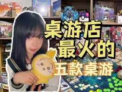 Tải video: 桌游店开的最多的5款桌游