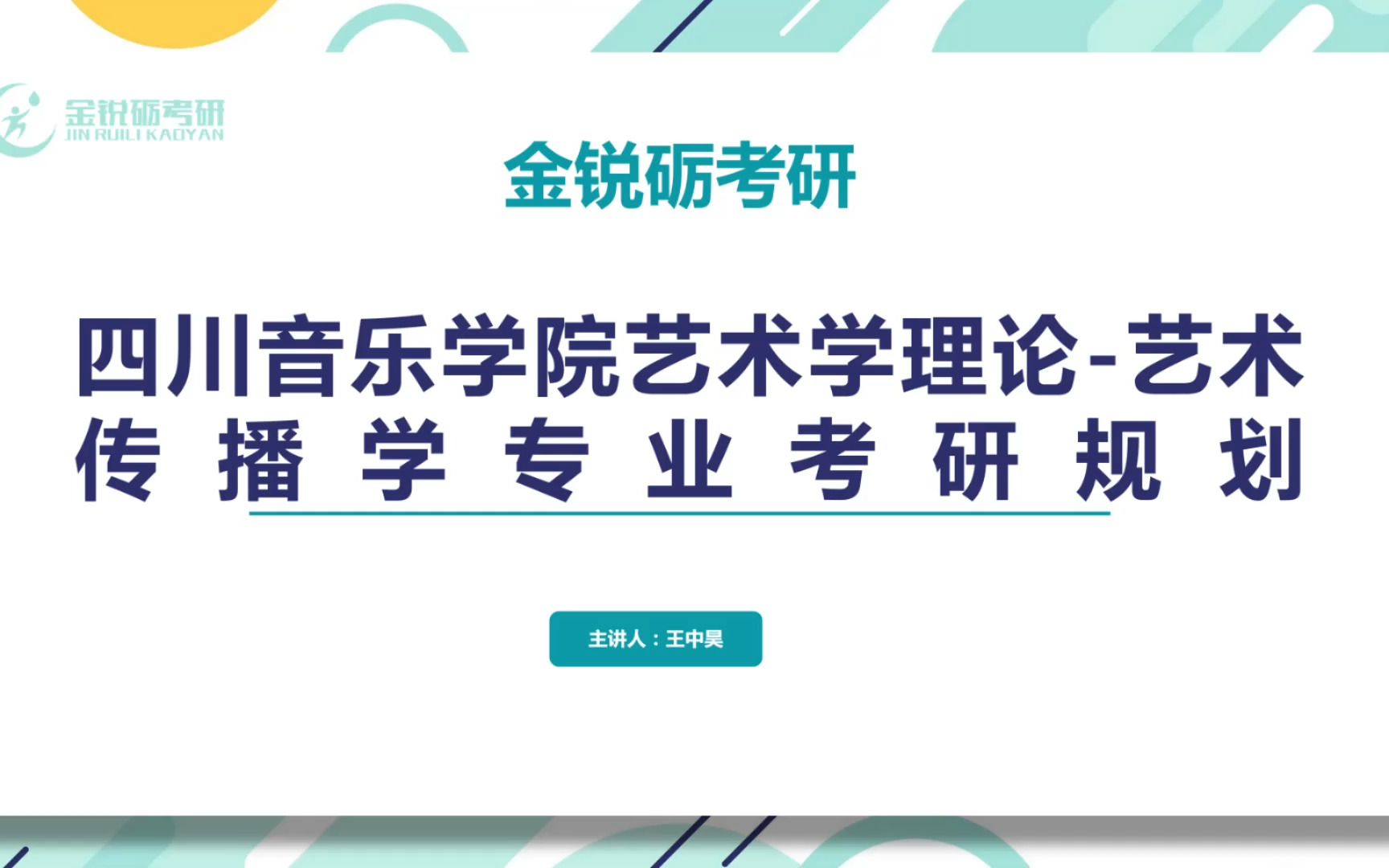 【24考研】【川音艺术学】四川音乐学院艺术学理论艺术传播学专业考研规划——传音艺术学考情分析、备考建议、专业课题型分析、课程规划、经验分享...