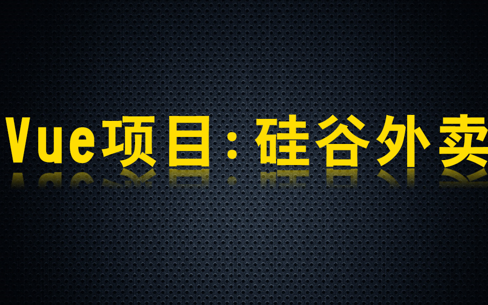 [图]尚硅谷Vue实战教程(企业级vue项目，Vue项目硅谷外卖)