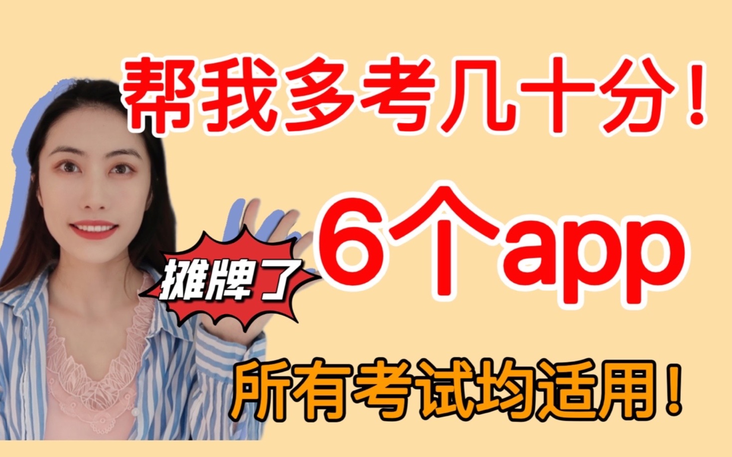 【学习、考研必备APP】亲测有用!靠这6个APP,我多考了几十分!所有考试全部试用!学习APP | 考研 | 考试 | 备考 | 学习 | 单词 | 时间管理哔哩哔哩bilibili