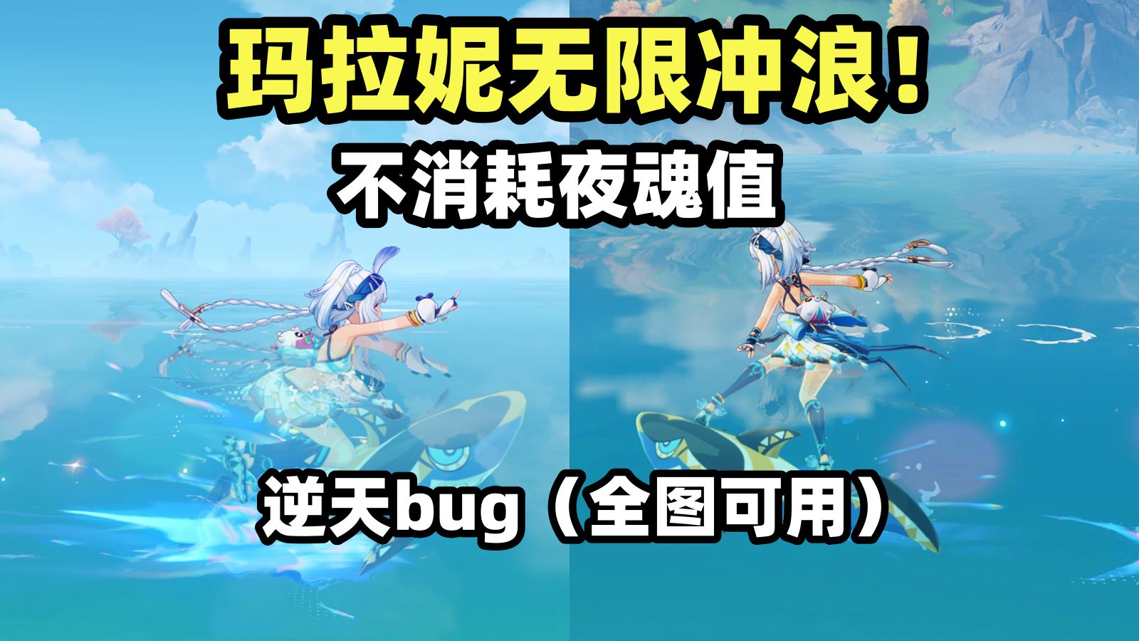 [图]【原神】逆天bug！玛拉妮无限冲浪教学！水上无限冲刺！