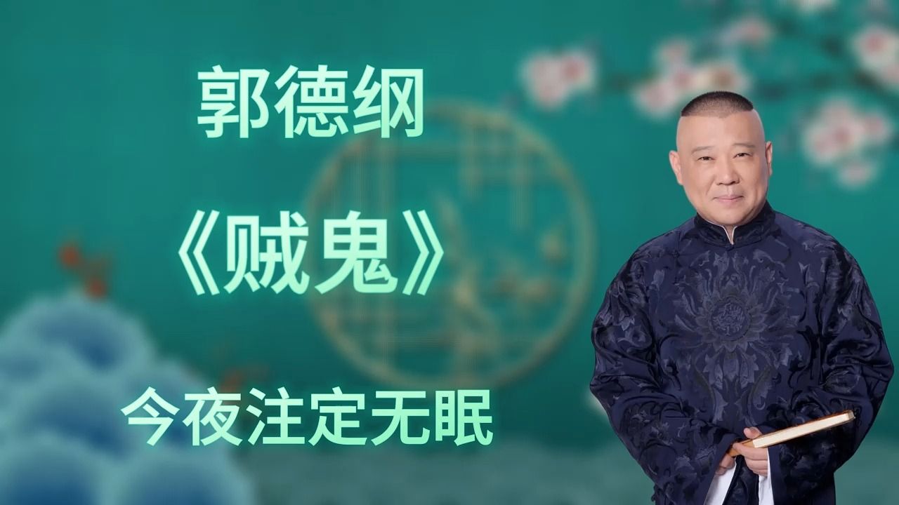 郭德纲|长篇单口相声|全本【贼鬼】|3小时助眠哔哩哔哩bilibili