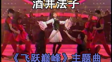 酒井法子「アクティブ・ハート」飞跃巅峰OP 现场版_哔哩哔哩_bilibili