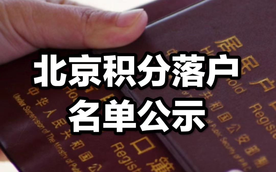 7人被取消资格!北京2022年积分落户名单公示,6006人入围哔哩哔哩bilibili