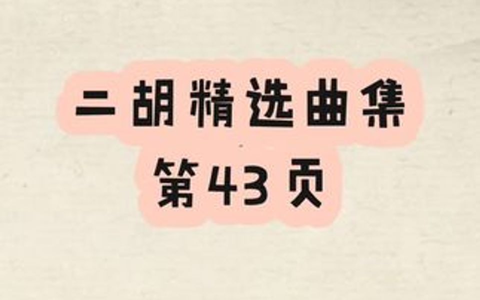 [图]二胡精选曲集第43页《晚秋》详情请看最前一个作品