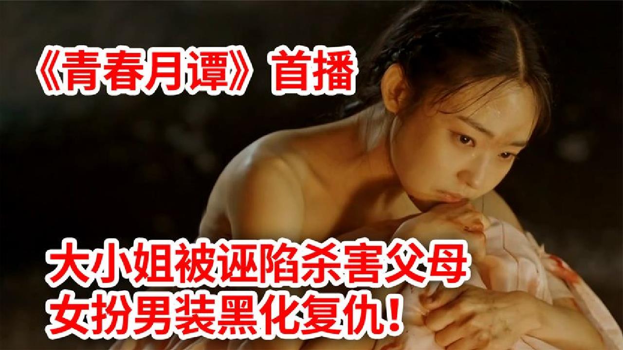 [图]《青春月谭》首播：大小姐被诬陷杀害父母，女扮男装策划惊天复仇