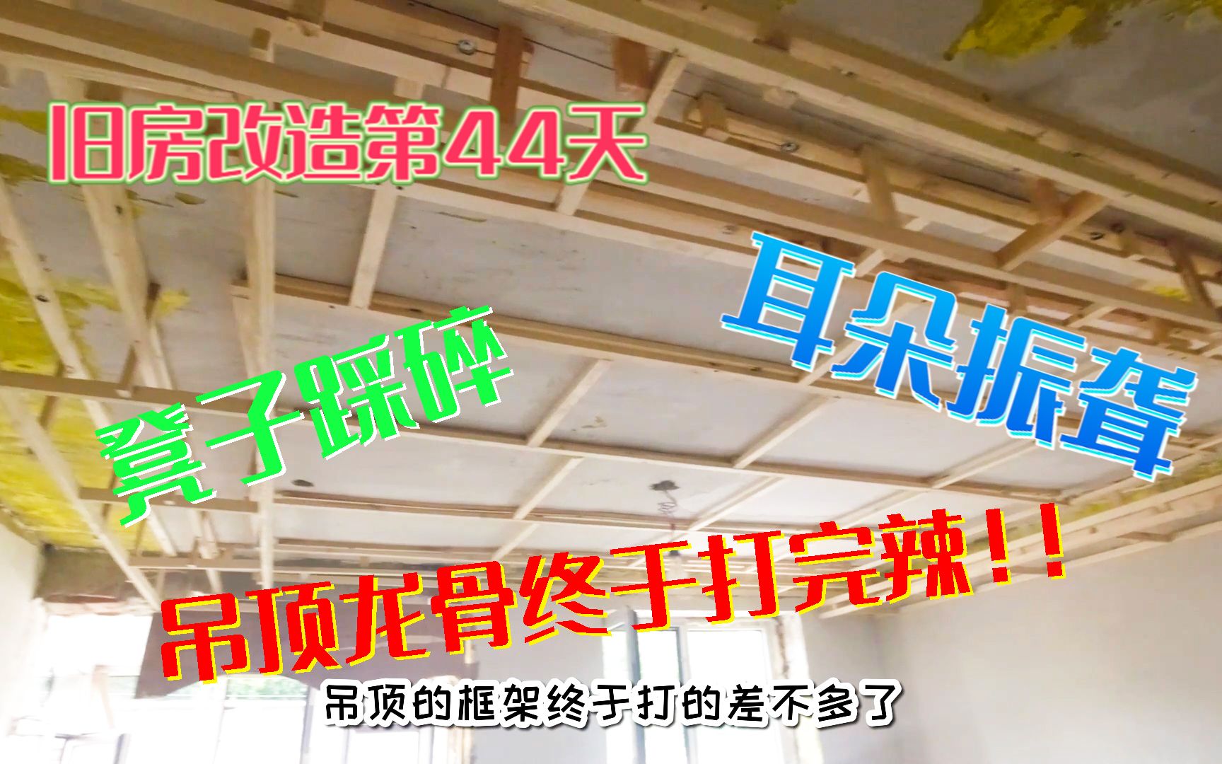 旧房改造第44天,木龙骨吊顶框架完成,亏大了,受完内伤受外伤哔哩哔哩bilibili