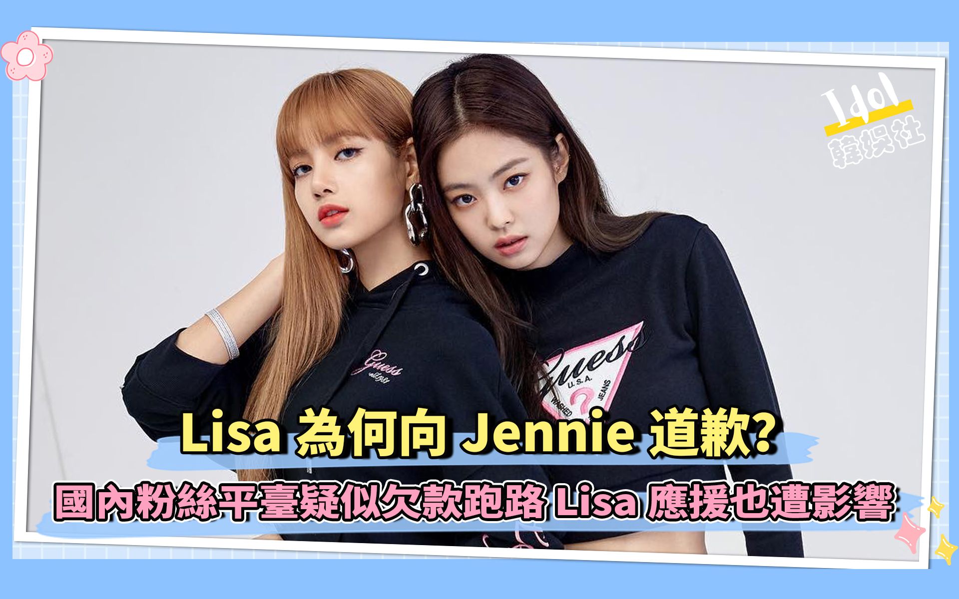 blackpink 四个人六对cp| 国内粉丝平台疑似欠款跑