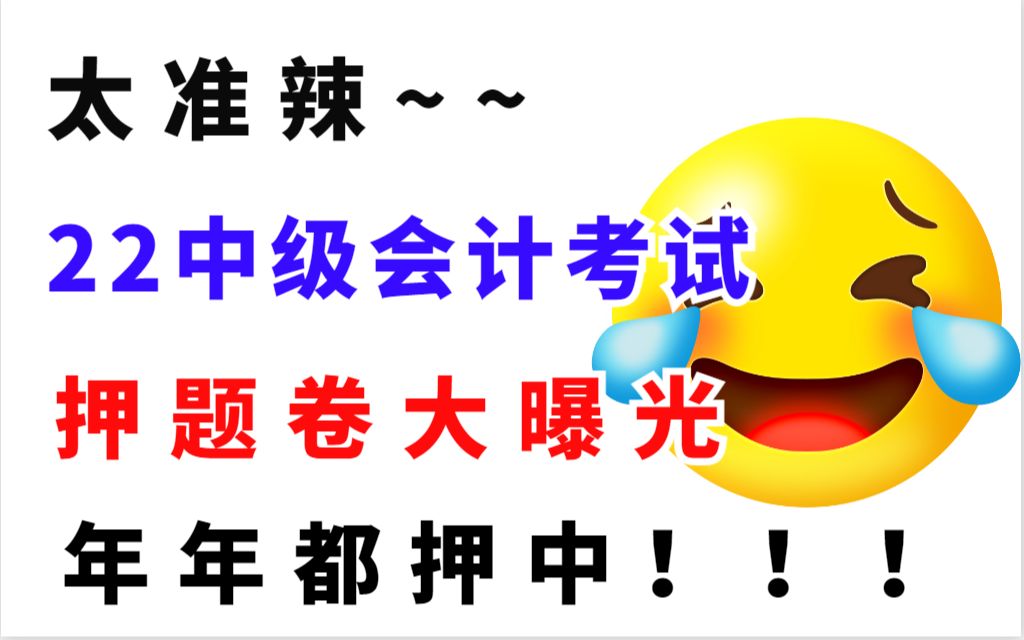 22中级会计考试即将开考 最新押题奉上 押中率200% 题目解析 年年押中 2022中级会计考试 中级会计重启会计经济法财务管理会计实务会计职称经验分享哔...