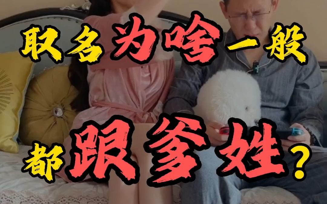 孩子起名为啥一般都跟爹姓?姓氏最早是怎么来的?哔哩哔哩bilibili