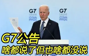 Tải video: G7公报难掩美欧分歧；针对中国，德法意“踩住了刹车”