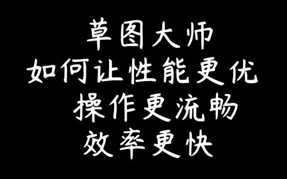 [图]SU草图大师参数优化，让操作效率更快，运行更流畅！