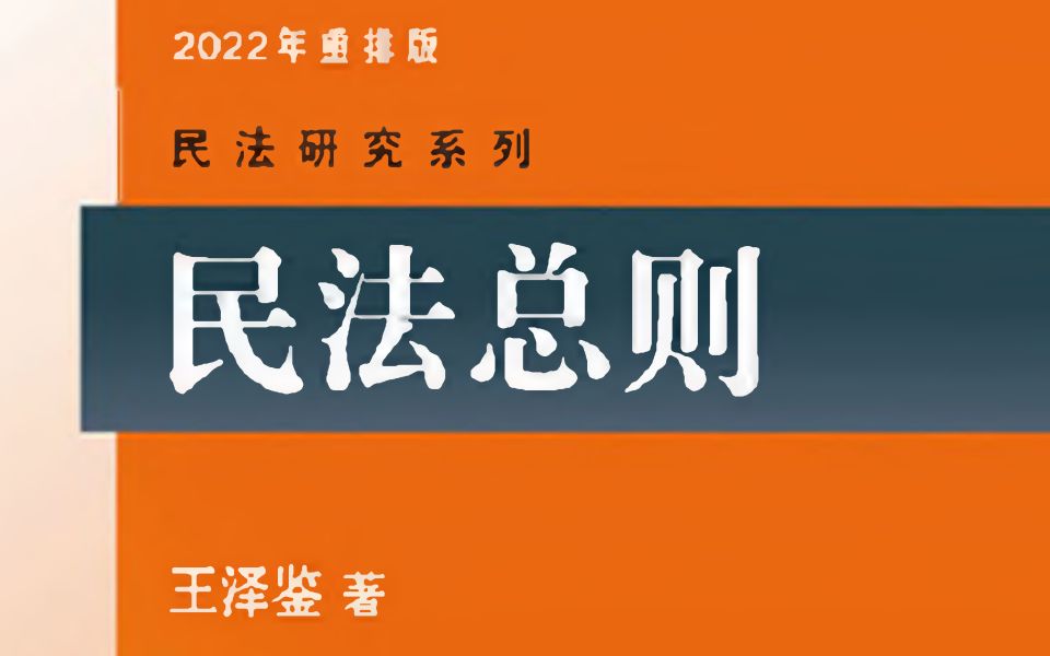 [图]对话与尝试：准大学生，能够学好王泽鉴的民法总则吗？