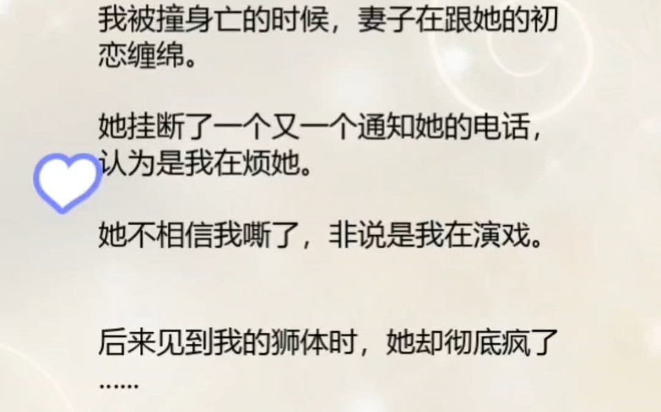 我被撞身亡的时候,妻子正在跟她的初恋缠绵,但知道我死后,她疯了......《难以面对的事实》#情感#小说#推文#最新爆文#热门哔哩哔哩bilibili