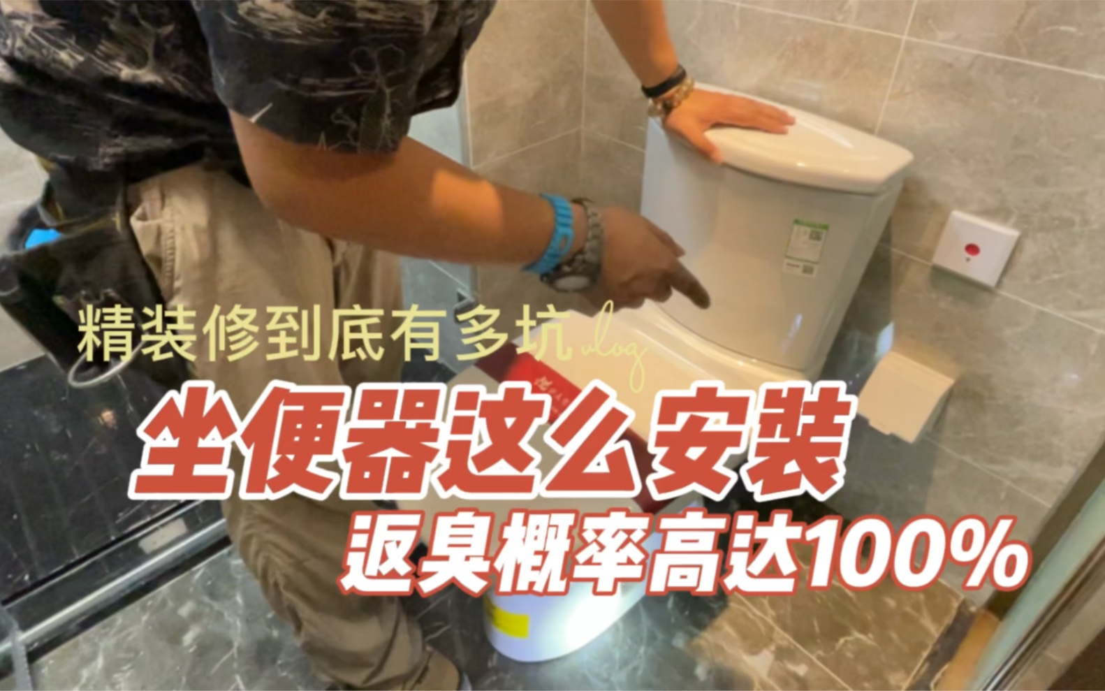 Vlog精装修到底有多坑 | 坐便器这么安装,返臭概率高达100%.哔哩哔哩bilibili