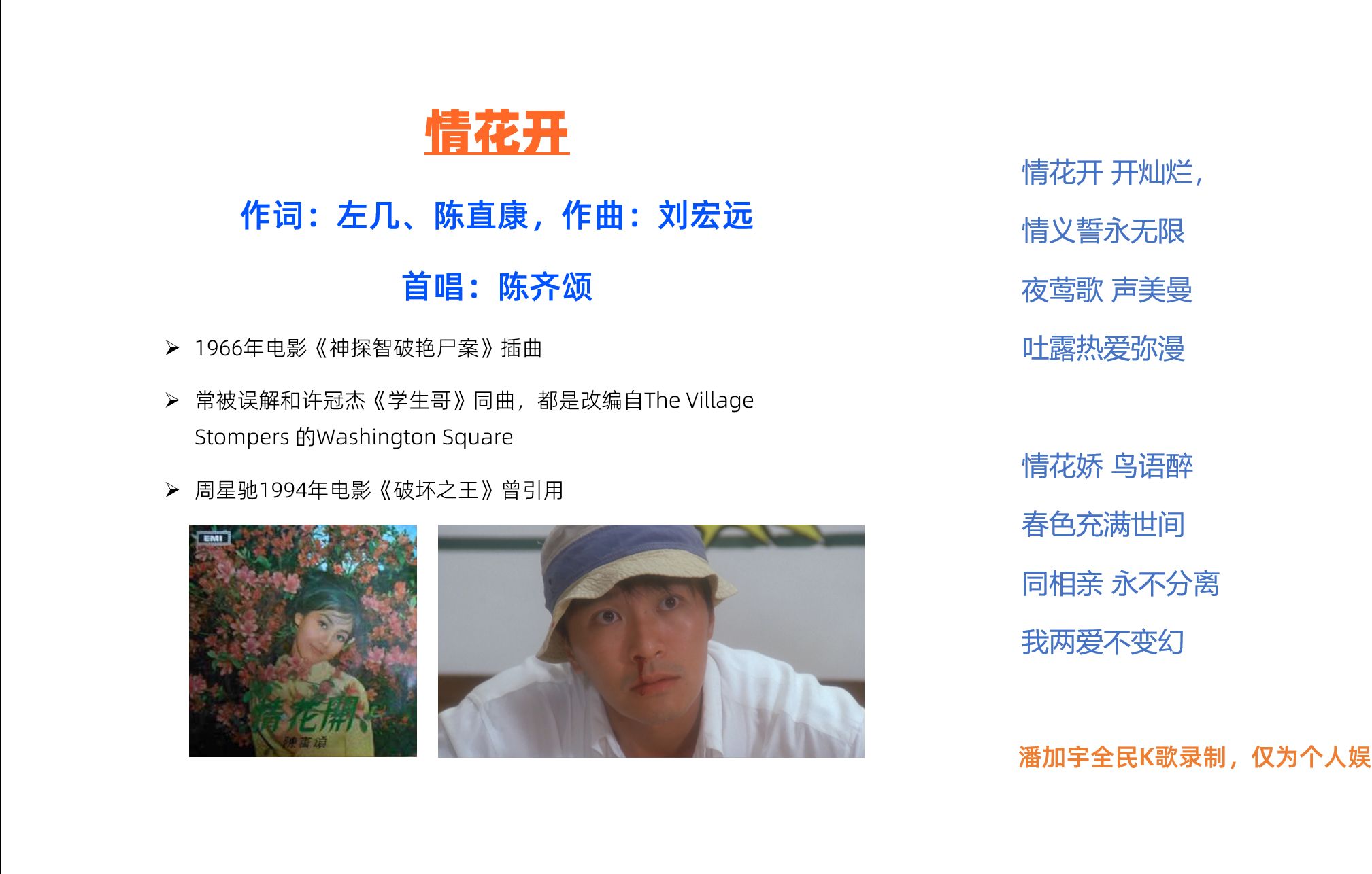 粤语歌k歌和溯源-情花开