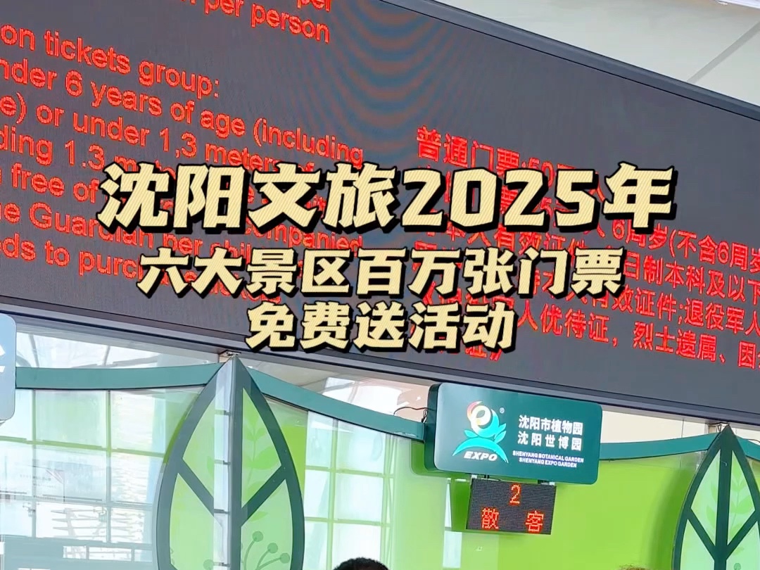 "沈阳文旅2025年六大景区百万门票免费送活动”第一批中奖游客入驻沈阳植物园啦!#欢乐时刻 #沈阳游玩推荐 #迎春花展#捕捉身边的美 #每一帧都是热爱...