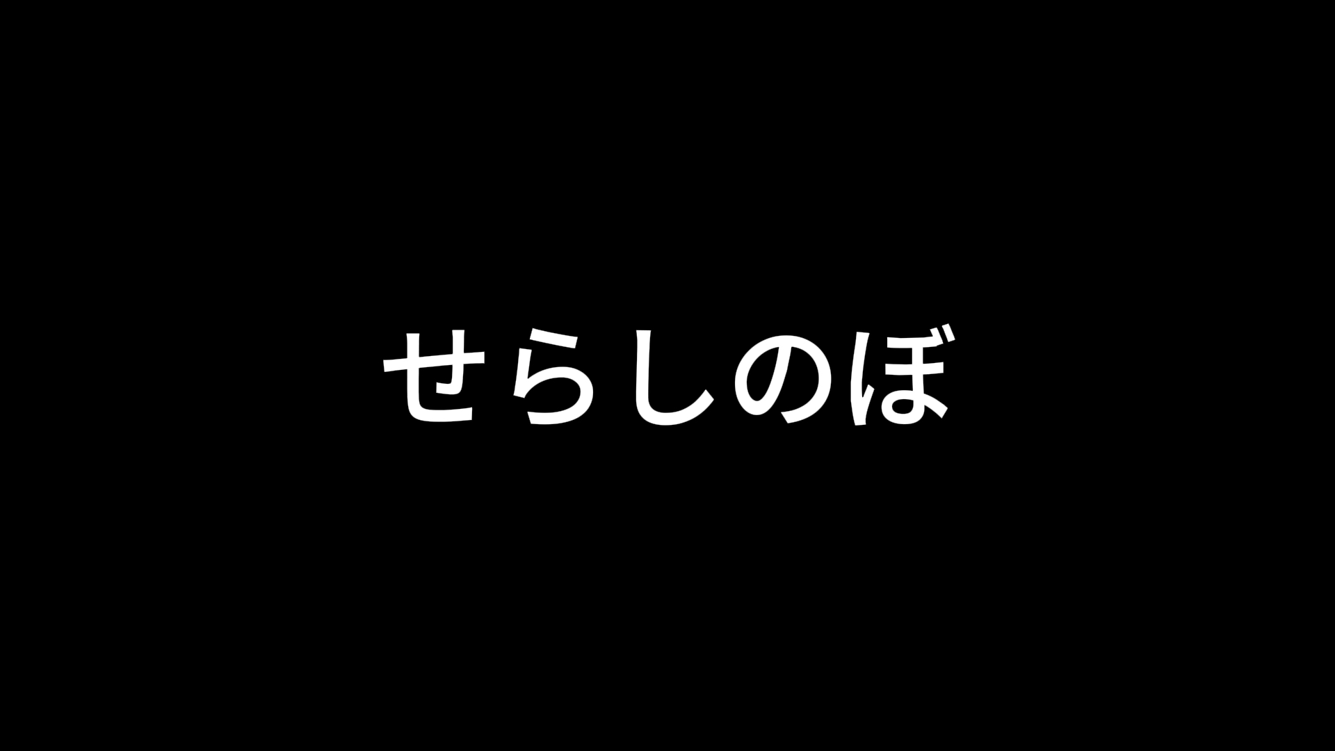 【VY2】せらしのぼ【cover】哔哩哔哩bilibili