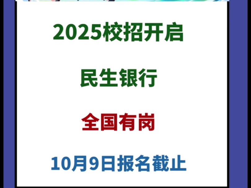 2025秋季校招,民生银行公告发布哔哩哔哩bilibili