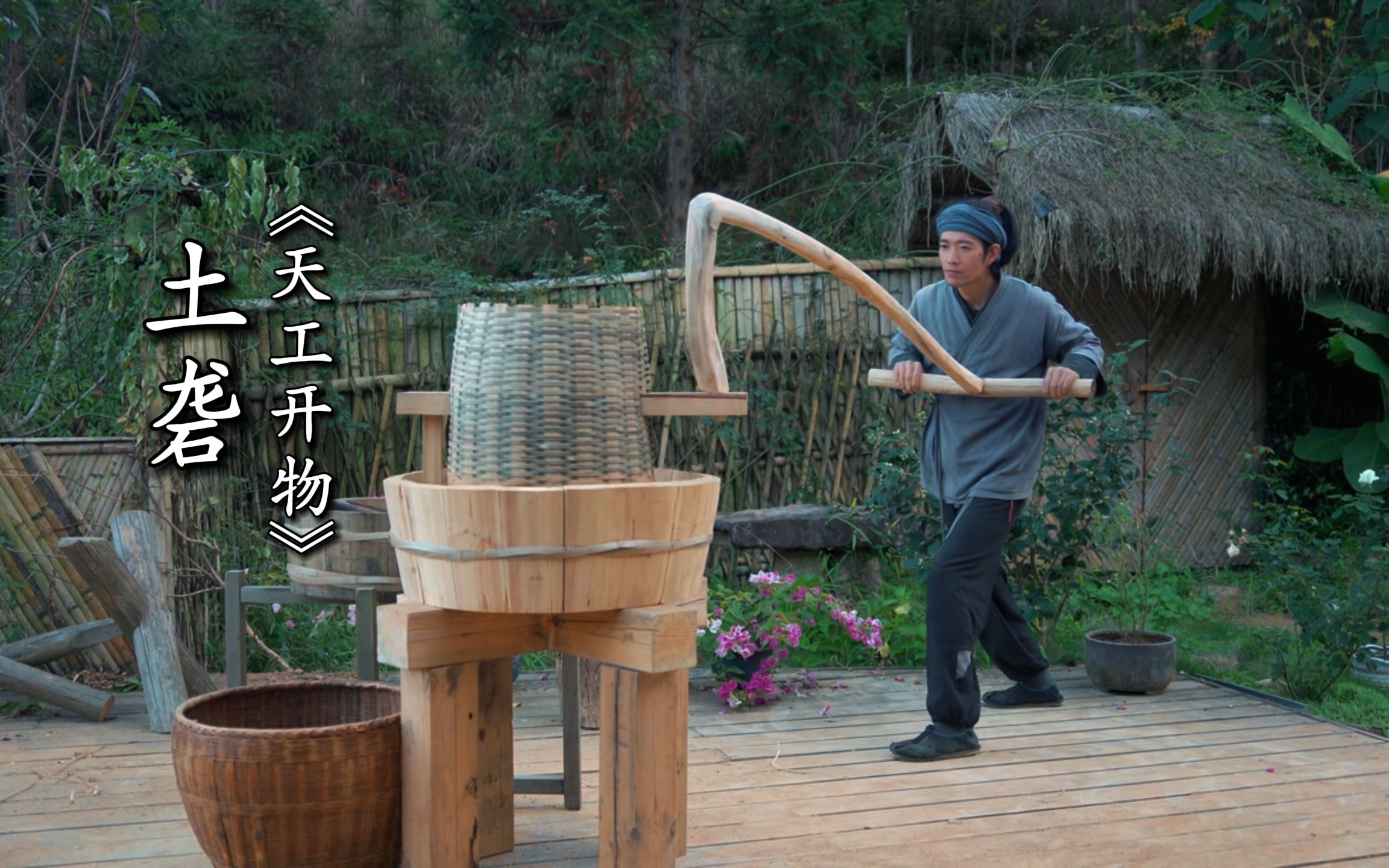 复原《天工开物》古法碾米土砻(lóng)制作,古代用它给稻谷脱壳