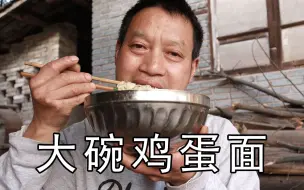 干活饿了吃一大碗面，加鸡蛋加老干妈，几分钟就全吃完了