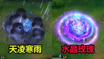吸血鬼新皮肤【天棱寒雨】对比水晶玫瑰！