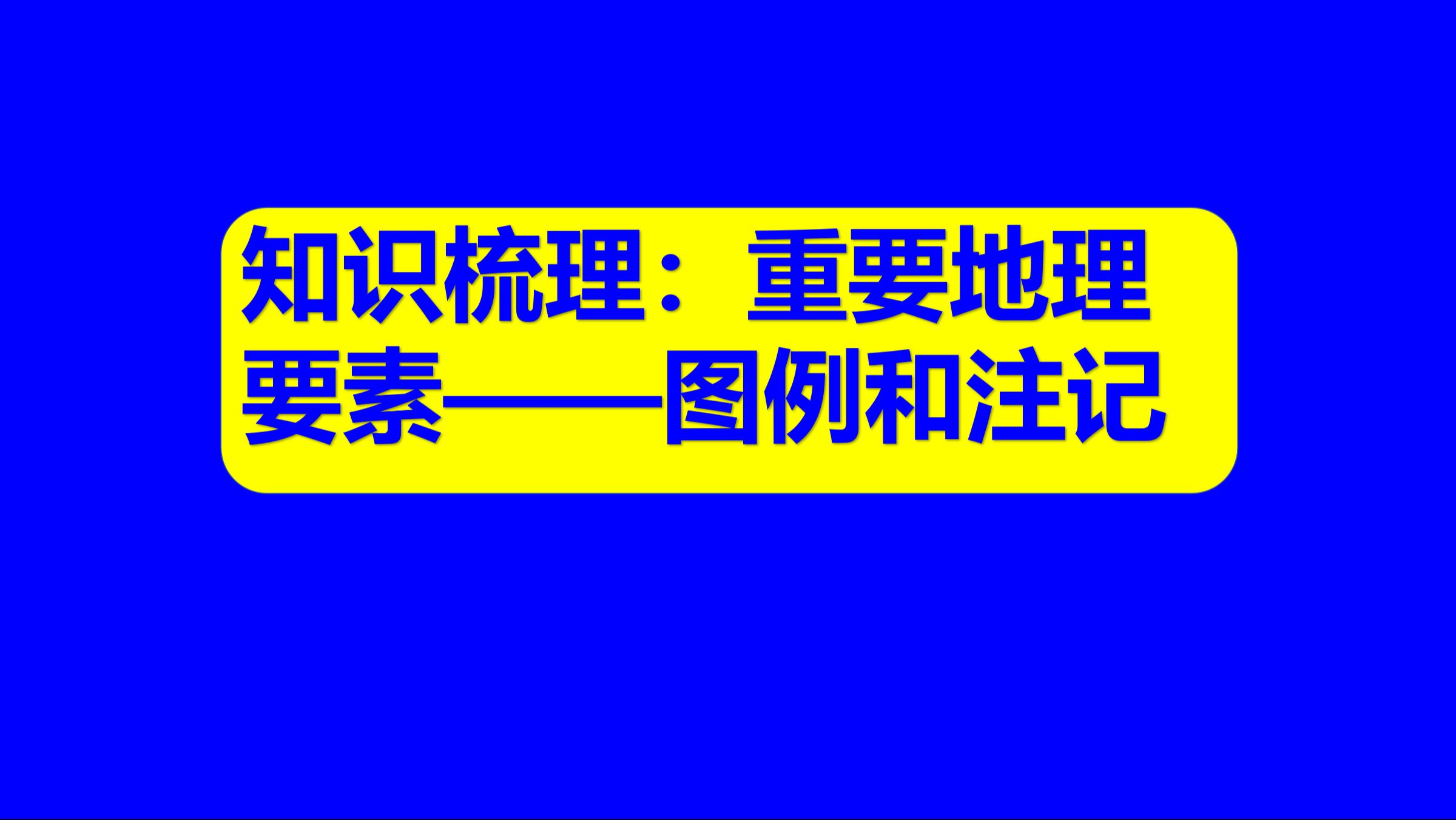 中学地理基础知识15:重要地理要素——图例和注记如何理解和应用呢?哔哩哔哩bilibili