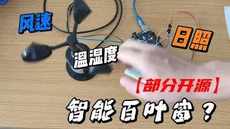 Download Video: 【开源】手动开关窗很麻烦？用Arduino做个智能检测装置~ Arduino环境检测 自制智能家居 智能百叶窗