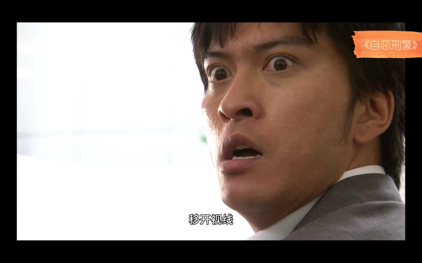 爱情来得太快就像龙卷风-自恋刑警