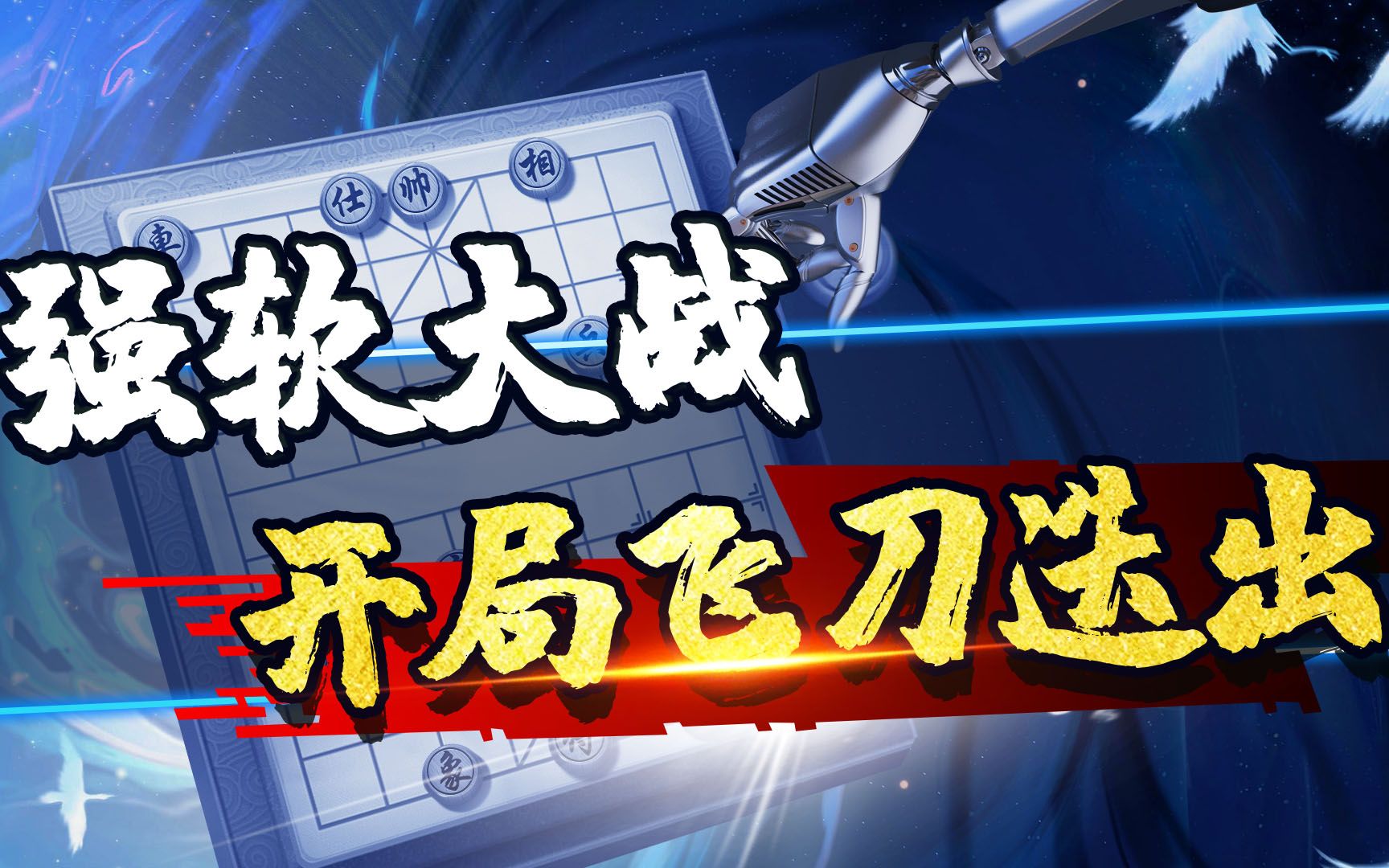 [图]【JJ象棋】党晓阳VS阿尔法狐，56核软件大战，精彩至极！