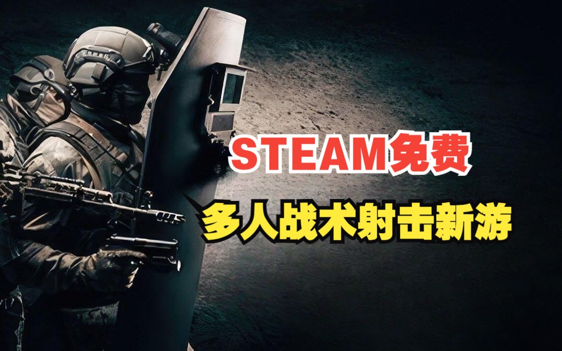 [图]全新免费五人小队战术射击新游 Tactical Squad steam免费试玩