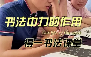 Download Video: 书法中力的作用，应该怎样具体表达？