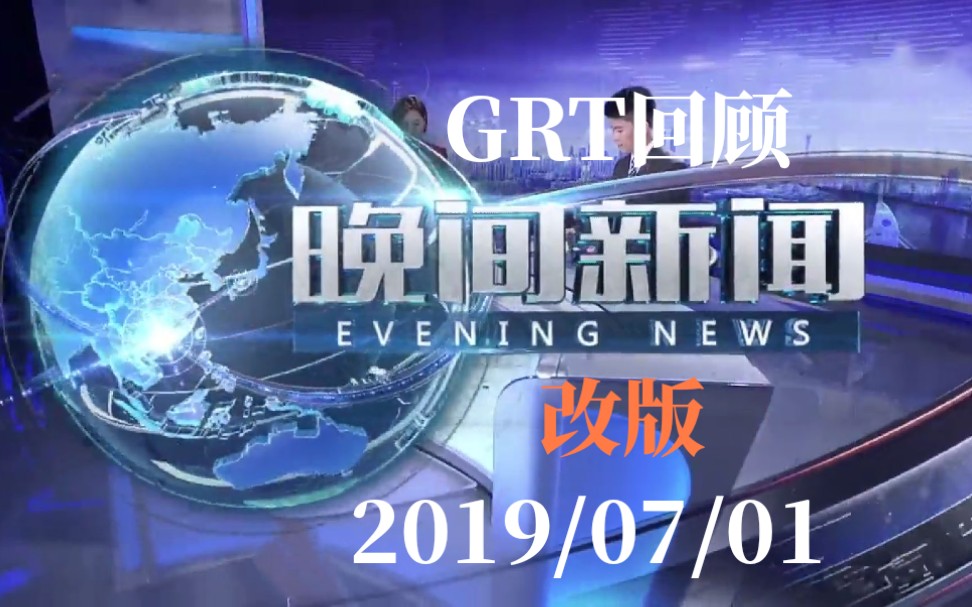 【GRT回顾】广东卫视《晚间新闻》改版 2019/07/01哔哩哔哩bilibili