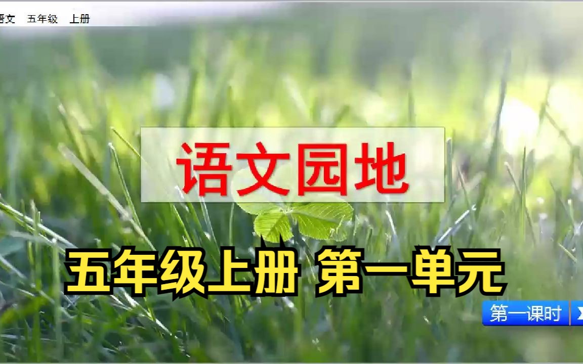 [图]《语文园地》一单元 五年级语文上册 示范课 课堂实录 精品课 公开课