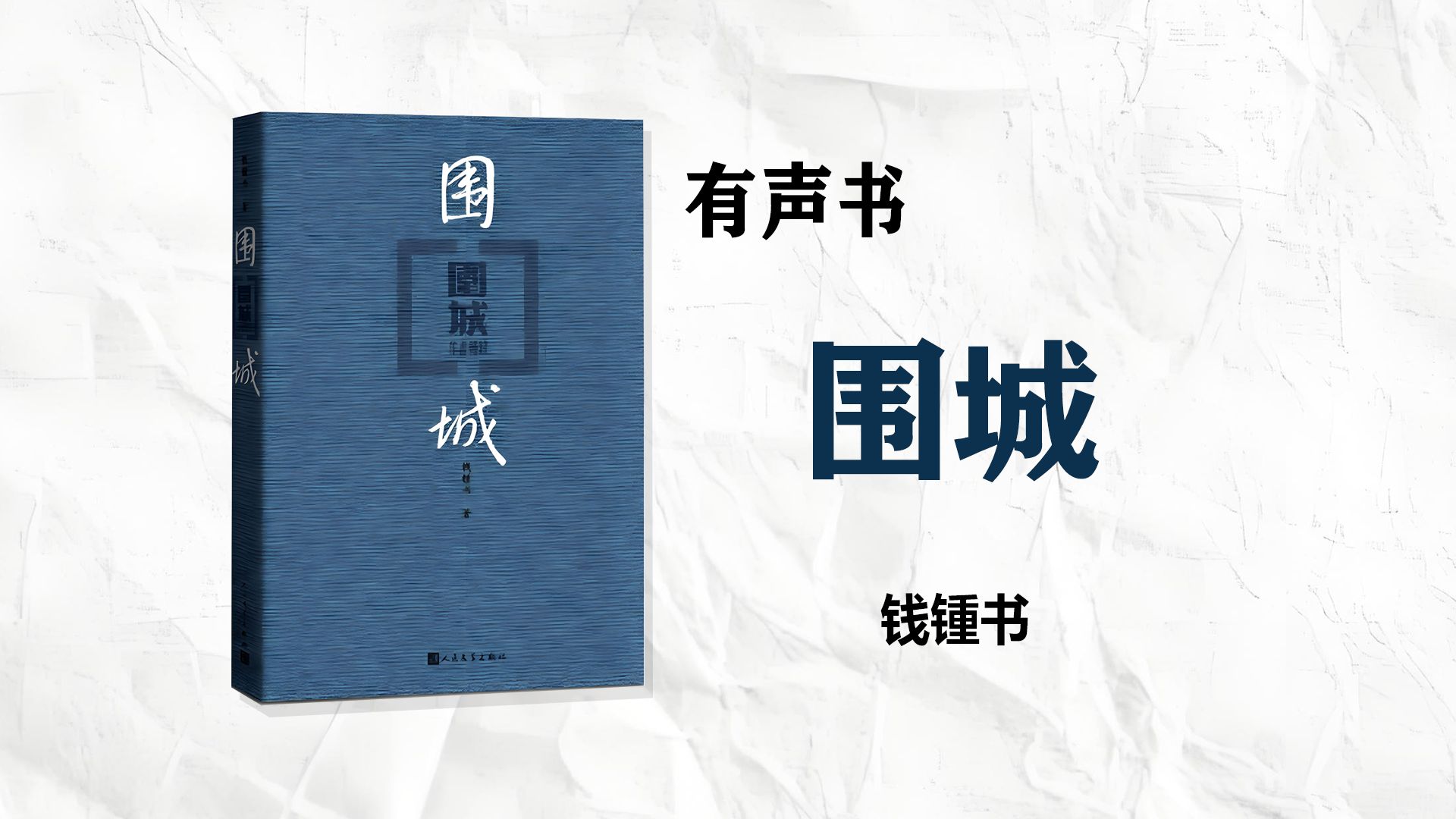 [图]【有声书】《围城》钱锺书 完整版53集 城里的人想逃出来，城外的人想冲进去。对婚姻也罢，职业也罢，人生的愿望大都如此