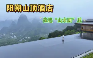 Download Video: 住进了桂林山水画里是什么感觉？