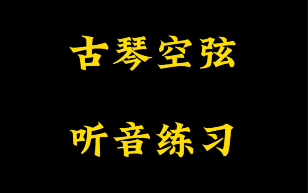 #古琴乐理 课练习~你能答对几个?#今天你练琴了吗#王悠荻 #古琴教学#古琴线上课程哔哩哔哩bilibili