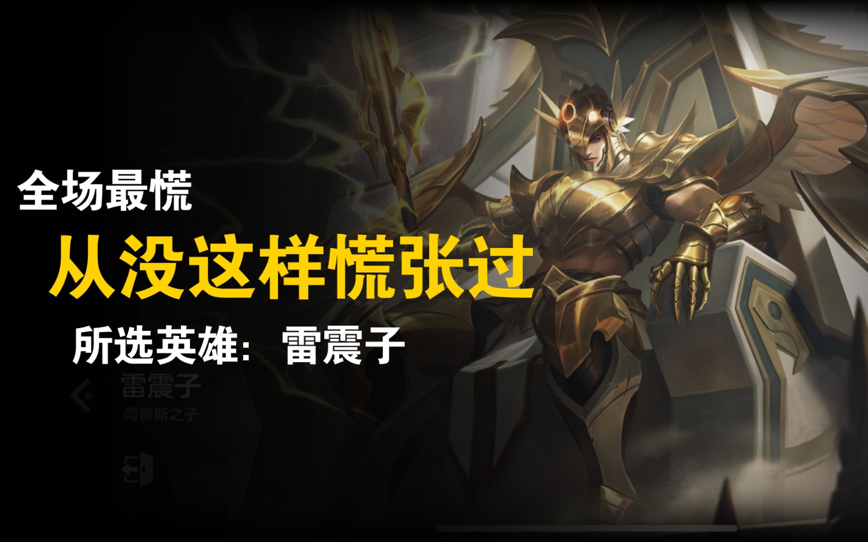 【曙光英雄】雷震子:西王母你多少给我留点面子!