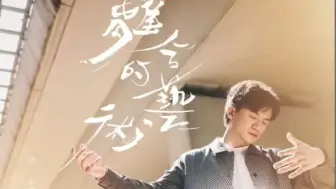 Download Video: 【粵語中字】2024.09.09 梁釗峰新歌《離合的藝術》電台首播Lyrics MV ChiuFung@C AllStar