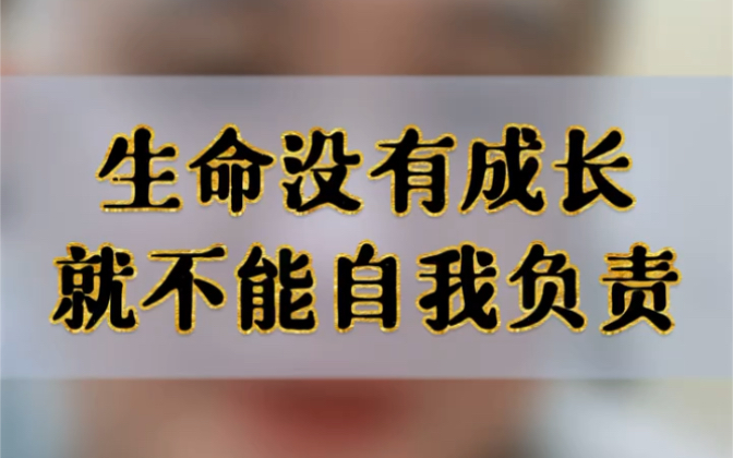 布达家排 生命没有成长 就不能自我负责哔哩哔哩bilibili