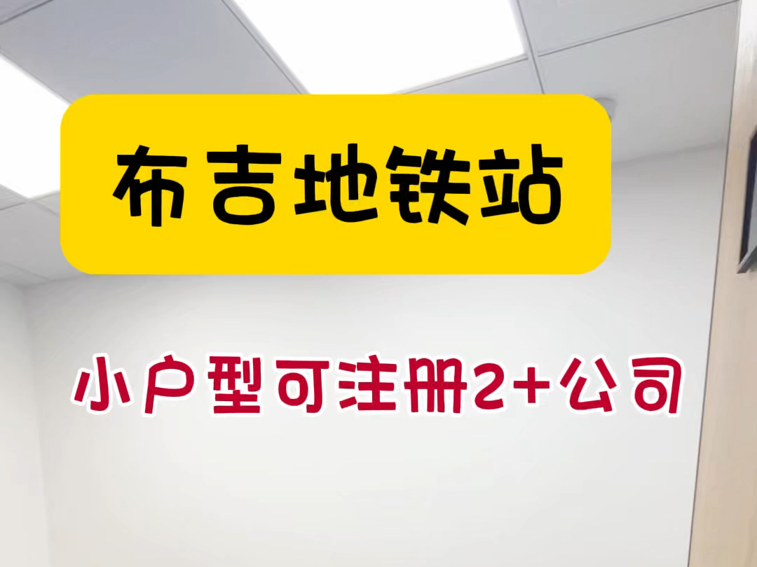 布吉地铁站4个工位的小办公室,含了网络空调家私,可申请两家公司哦#共享办公 #布吉办公室 #初创深圳 #注册公司 #电商创业哔哩哔哩bilibili