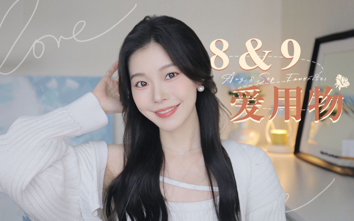 8-9月爱用物!13mins+绿色无广|冷门护肤&彩妆&小工具【一枝南南】-一枝南南-一枝南南-哔哩哔哩视频