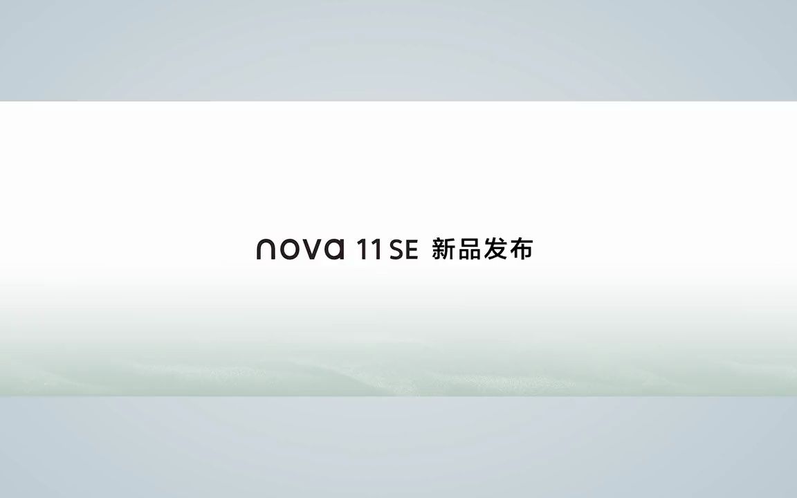 [图]华为nova 11 SE发布会全程回放