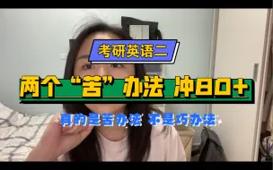 Download Video: 考研英语二88分｜基础弱冲80+，保持清醒不信捷径！试试这两个“苦”办法