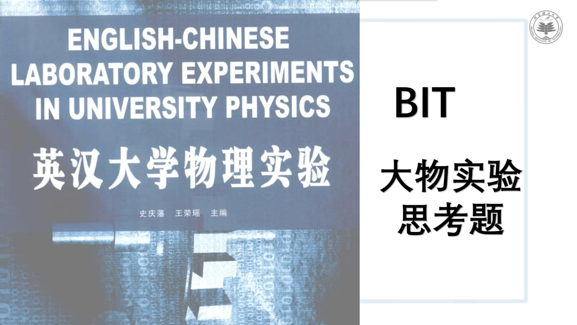 【BIT】英汉大学物理实验 思考题总结(物理实验第一学期)哔哩哔哩bilibili